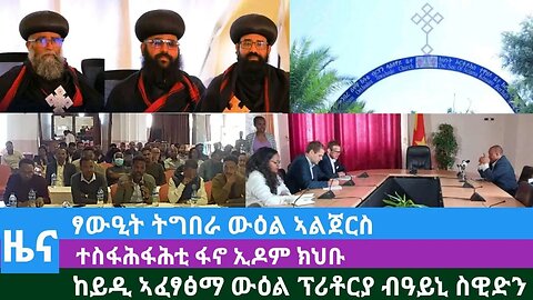 #DedebitNews - ፃውዒት ትግበራ ውዕል ኣልጀርስ፤ ተስፋሕፋሕቲ ፋኖ ኢዶም ክህቡ፤ ከይዲ ኣፈፃፅማ ውዕል ፕሪቶርያ ብዓይኒ ስዊድን | Dec 13/2023