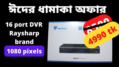 ঈদের ধামাকা অফার মাত্র 4990 tk l 16 port DVR Raysharp brand l 1080 pixels full HD l CCTV l IP Camera