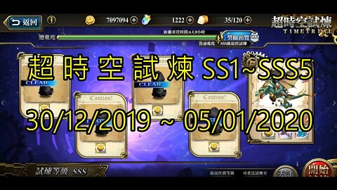 夢幻模擬戰 超時空試煉 SS1~SSS5 30/12/2019-05/01/2020 (公主聯盟角色完成)