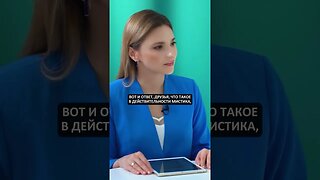 Что такое мистика на самом деле?