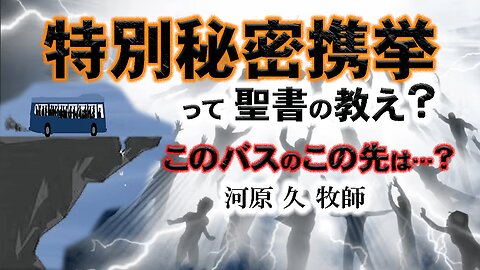 Is the special secret rapture a biblical teaching? What is the end of this bus? Pastor Hisashi Kawahara 特別秘密携挙って聖書の教え？_このバスのこの先は？_河原久牧師