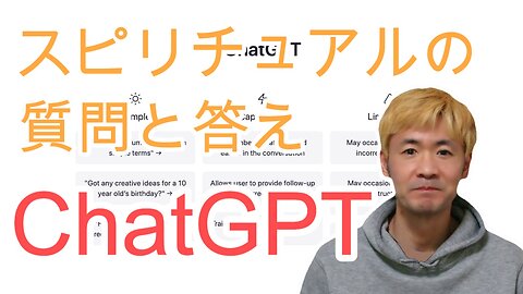 ChatGPTにスピリチュアルについて聞いてみた