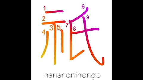 祇 - national or local god/peaceful/great - Learn how to write Japanese Kanji 祇 - hananonihongo.com