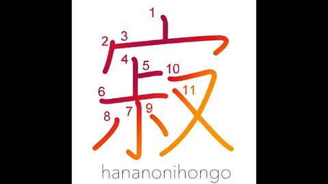 寂 - loneliness/lonely/quietly/mellow - Learn how to write Japanese Kanji 寂 - hananonihongo.com