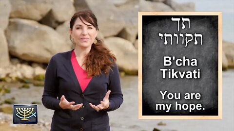 Hebrew 041 - B'cha Tikvati
