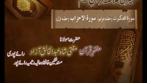 Ramzaan Tafseer - Day 19 : Surah Anqabot ( Part 2 ) To Surah Ahzaab (Part 1)