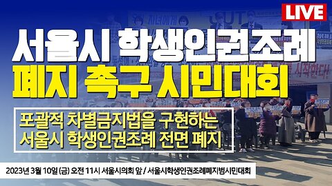 서울시 학생인권조례 폐지 촉구 시민대회 [자유미래TV]