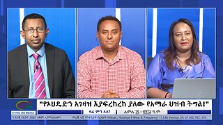 Ethio 360 Zare Min Ale "የኦህዴድን አገዛዝ እያፍረከረከ ያለው የአማራ ህዝብ ትግል!" Monday July 24, 2023