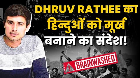 Dhruv Rathee Roast: ध्रुव राठी का हिन्दुओं को मूर्ख बनाने का संदेश | Sanjay Dixit