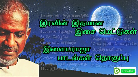 Ilayaraja Night Time Tamil Songs | Ilaiyaraaja Songs Collection