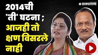 Rupali Chakankar | जामीन मंजूर होईंपर्यंत दादा त्यांना फोन करत राहिले | Ajit Pawar | Sarkarnama