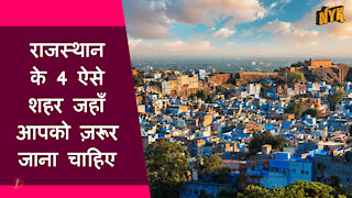 राजस्थान के शीर्ष 4 लोकप्रिय शहर *