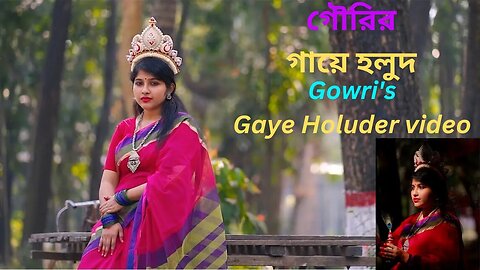 Gaye Holud | গৌরির গায়ে হলুদ | Gowri's Gaye Holuder video | গায়ে হলুদের ভিডিও