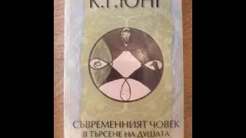 Карл Густав Юнг - Съвременният човек в търсене на душата 1 част Аудио Книга