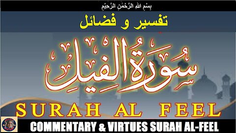 Commentary and Virtues of Surah Al-Feel | سورہ اَلْفِیْل کی تفسیر و فضائل | @islamichistory813