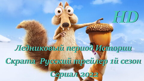 Ледниковый период Истории Скрата 1й сезон Сериал 2022