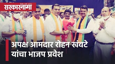 Goa l गोव्यात फडणविसांची जोरदार बॅटिंग l MLA Rohan Khanwate joins BJP l Sarkarnama