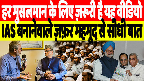 पूर्व प्रधानमंत्री Manmohan Singh के OSD से Sahal Qureshi की सीधी बात, मुसलमान ज़रूर देखें। DeshLive