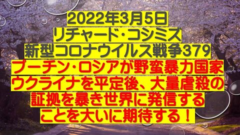 2022.03.05 リチャード・コシミズ新型コロナウイルス戦争３７９