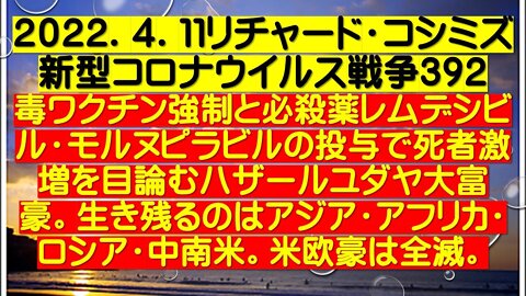 2022.04.11 リチャード・コシミズ新型コロナウイルス戦争３９２