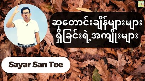 Sayar San Toe - ဆုတောင်းချိန်များများရှိခြင်းရဲ့ အကျိုးများ