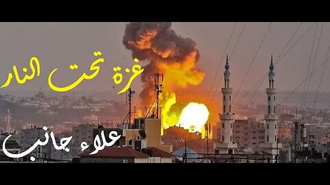 علاء جانب : غزة تحت النار