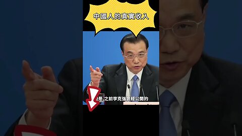 中國人的真實收入有多少？ #garytalk #乾淨世界德傳媒 #德傳媒