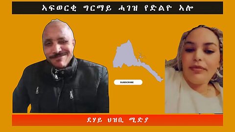 ኣፍወርቂ ግርማይ ሓገዝ የድልዮ ኣሎ -ደሃይ ህዝቢ -