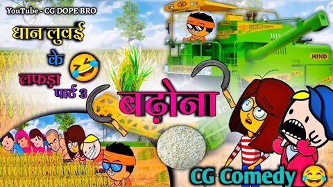 धान बढोना 😂 || Badhona Special || Dhan Luvai Ke Lafda Part 3 😂 || CG Cartoon Video By CG DOPE BRO.