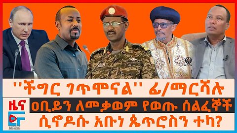 የፊልድ ማርሻሉ የወለጋ ጉዞ፣ የጠ_ሚኒስትሩ የተቃውሞ ሰልፍ፣ ሲኖዶሱ፣ በአቡነ ጴጥሮስ ምትክ_፣የአዲስ አበባው አፈሳና 82ቱ እስረኞች_ EF (720p)