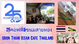 25 คอฟฟี่&ขนมสายทอง Coffee Shop 2/5 เมือง Udon Thani 41000 Isaan Thailand #cafeudon #isaancafe ☕ TV.