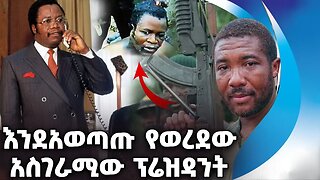 እንደአወጣጡ የወረደውአስገራሚው ፕሬዝዳንት | Samuel Doe | Liberia | Dictator | African leader
