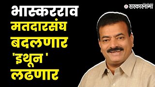 Bhaskar Jadhav मैदानात ; कोणाची डोकेदुःखी वाढणार? | Politics | Maharashtra | Sarkarnama