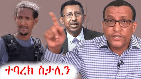 ስታሊን ምስጢር ጠብቁ ሲል መክሮናል