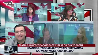 Κολωνός : "Φοβάμαι ότι υπάρχει κύκλωμα και με θύματα άλλα παιδιά" (ΑΡΤ, 10/11/2022)