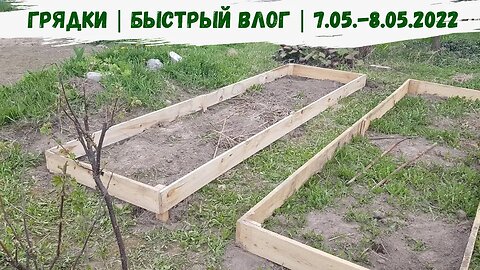 Грядки | Быстрый Влог | 07.05.-08.05.2022