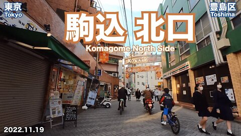 【Tokyo】Walking on Komagome Part 1 (North Side) (2022.11.19)