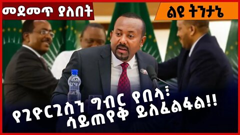 #Ethiopia የጊዮርጊስን ግብር የበላ፣ ሳይጠየቅ ይለፈልፋል❗️❗️ Abiy Ahmed | Getachew Reda | TPLF |Prosperity Nov-19-22