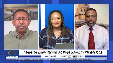 Ethio 360 Zare Min Ale "ተስፋ የቆረጠው የአገዛዙ እርምጃና አይቀሬው የሕዝብ ድል! " Friday August 4, 2023