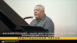 Христианская песня - Василий Спатарел - Тихое небо пурпурный закат (Песнь возрождения #1040 cover)