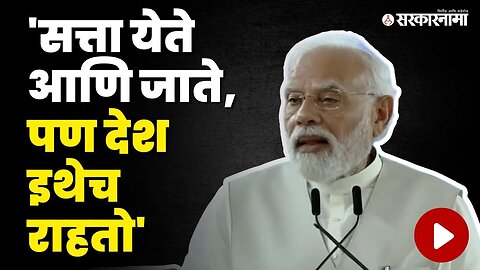 देशाचा विकास आणि सत्ता, PM Narendra Modi बघा काय म्हणाले ? | PM Modi Pune Visit | Sarkarnama