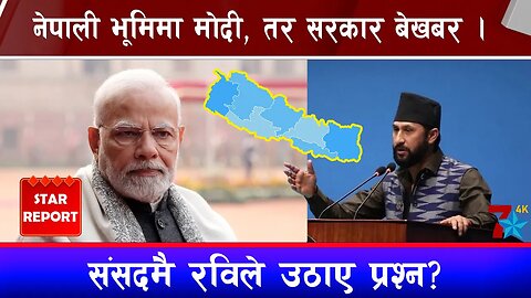 नेपाली भूमिमा मोदी, तर सरकार बेखबर । संसदमै रविले उठाए प्रश्न?