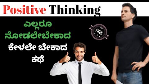 A Motivational Story on positive thinking in Kannada // INSPIRATIONAL VIDEO