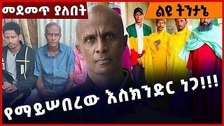 #Ethiopia የማይሠበረው እስክንድር ነጋ❗️❗️❗️ Eskinder Nega | Abiy Ahmed |Shimels Abdisa | Addis Ababa Feb-27-23