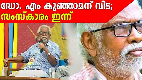 ഡോ. എം കുഞ്ഞാമന് വിട; സംസ്കാരം ഇന്ന് | Anweshanam