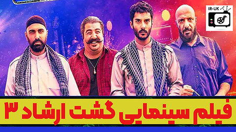 Gashte Ershad 3 - فیلم سینمایی گشت ارشاد ۳ - بدون سانسور