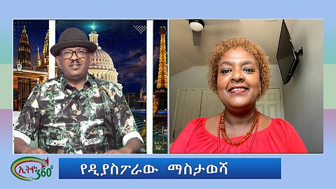 Ethio 360 Special Program የዲያስፖራው ማስታወሻ Thursday August 01, 2024