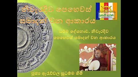 නිවැරදිව පෙහෙවස් සමාදන් වන ආකාරය