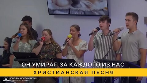 Он Умирал За Каждого Из Нас | Христианская Песня