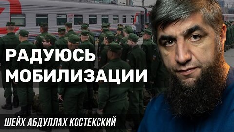 Радуюсь мобилизации